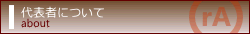 代表者について